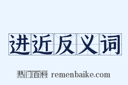 进近反义词是什么意思的图片